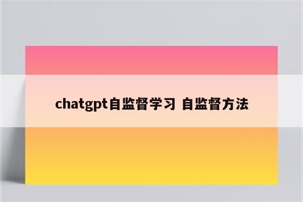 chatgpt自监督学习 自监督方法