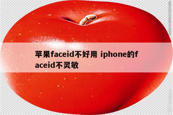 苹果faceid不好用 iphone的faceid不灵敏