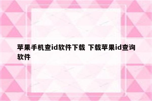 苹果手机查id软件下载 下载苹果id查询软件