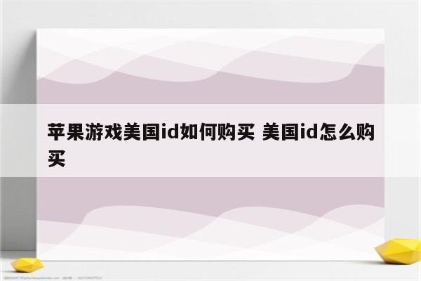 苹果游戏美国id如何购买 美国id怎么购买