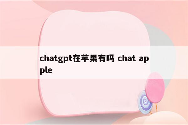 chatgpt在苹果有吗 chat apple