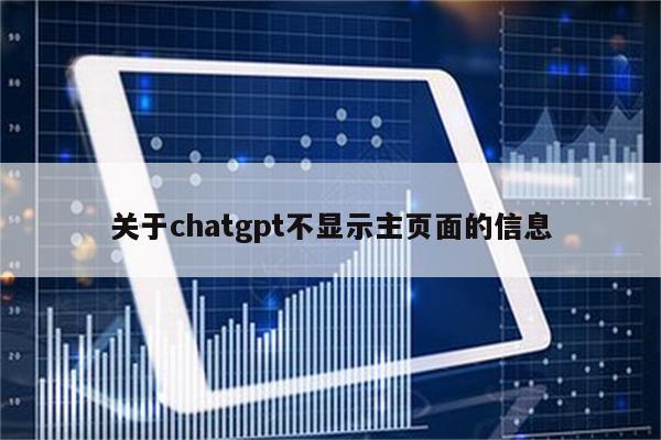 关于chatgpt不显示主页面的信息