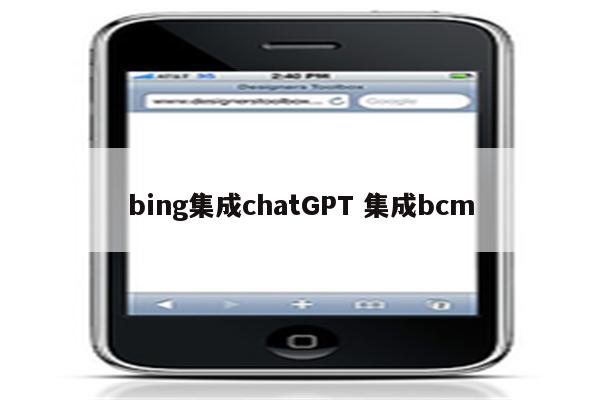 bing集成chatGPT 集成bcm