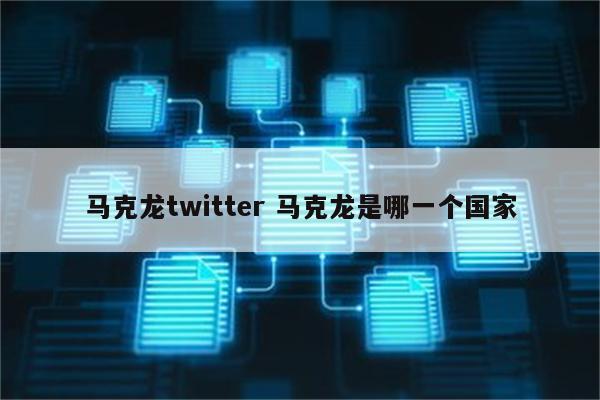 马克龙twitter 马克龙是哪一个国家