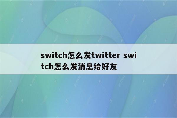 switch怎么发twitter switch怎么发消息给好友