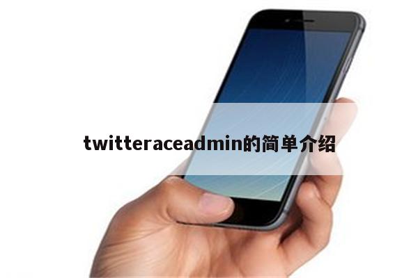 twitteraceadmin的简单介绍