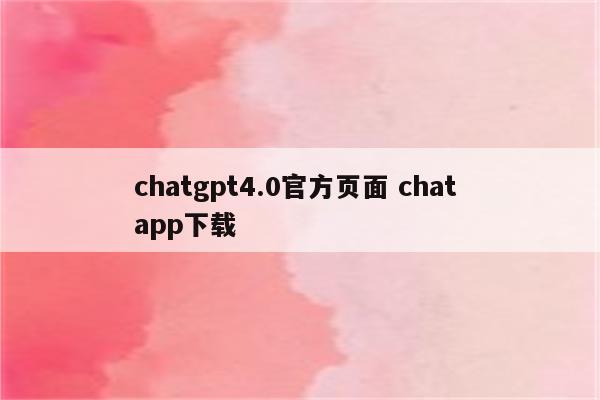 chatgpt4.0官方页面 chat app下载