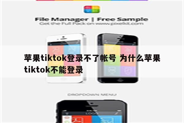 苹果tiktok登录不了帐号 为什么苹果tiktok不能登录