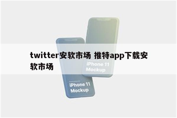 twitter安软市场 推特app下载安软市场