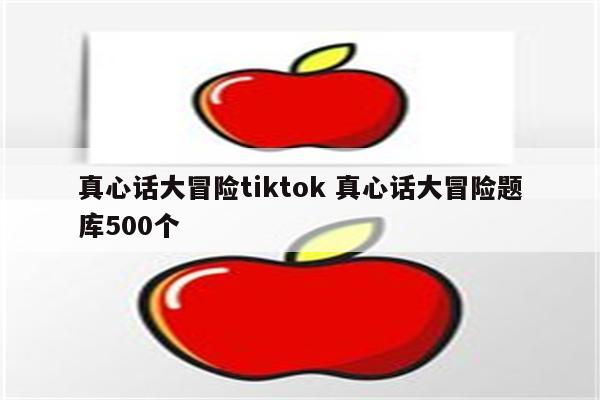 真心话大冒险tiktok 真心话大冒险题库500个