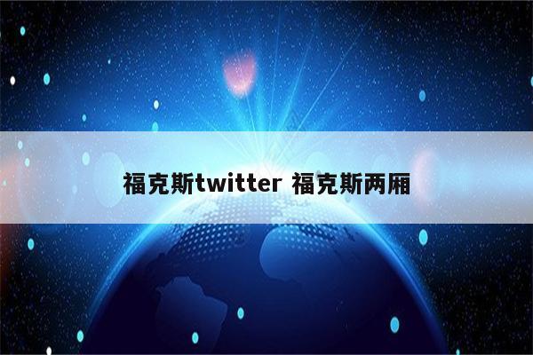 福克斯twitter 福克斯两厢