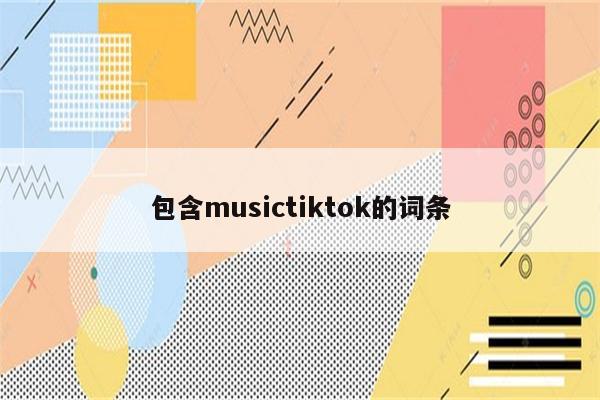 包含musictiktok的词条