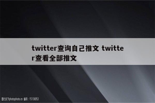 twitter查询自己推文 twitter查看全部推文