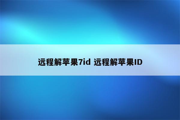 远程解苹果7id 远程解苹果ID