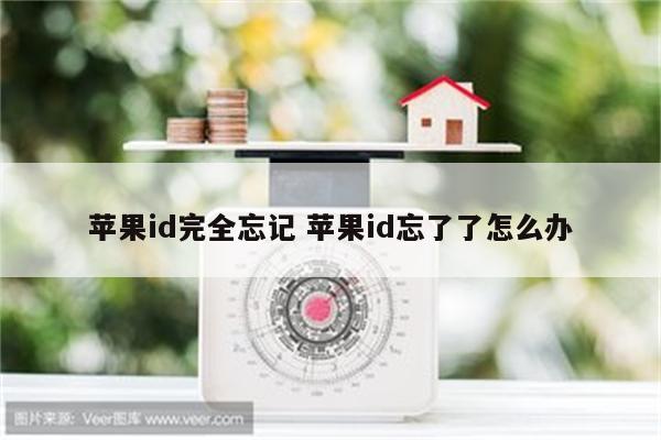 苹果id完全忘记 苹果id忘了了怎么办