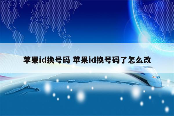 苹果id换号码 苹果id换号码了怎么改