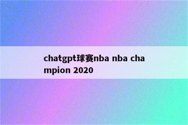 chatgpt球赛nba nba champion 2020