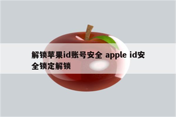 解锁苹果id账号安全 apple id安全锁定解锁