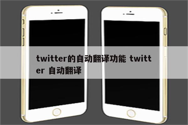 twitter的自动翻译功能 twitter 自动翻译