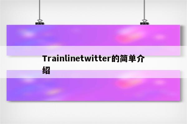 Trainlinetwitter的简单介绍