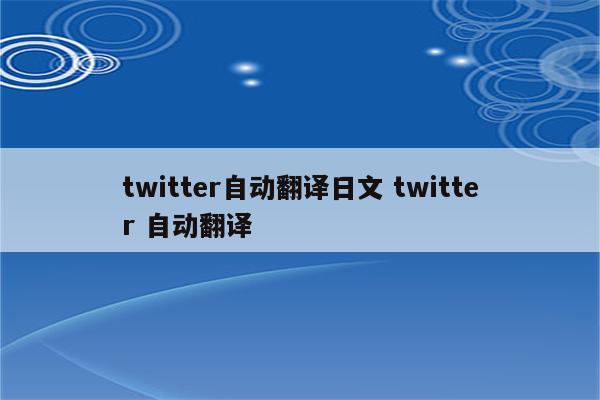 twitter自动翻译日文 twitter 自动翻译