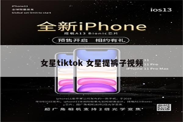 女星tiktok 女星提裤子视频