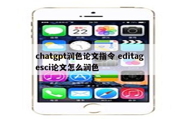 chatgpt润色论文指令 editagesci论文怎么润色