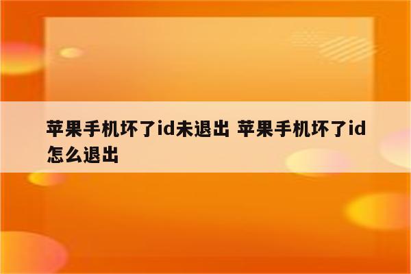 苹果手机坏了id未退出 苹果手机坏了id怎么退出