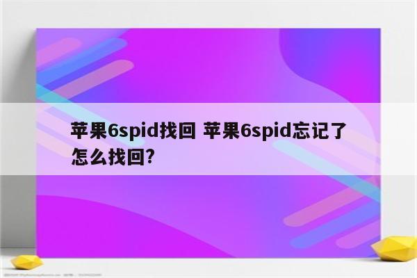 苹果6spid找回 苹果6spid忘记了怎么找回?