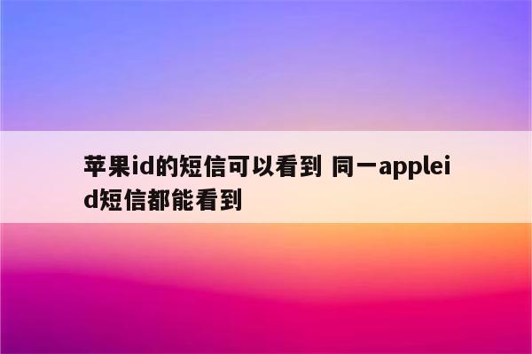苹果id的短信可以看到 同一appleid短信都能看到