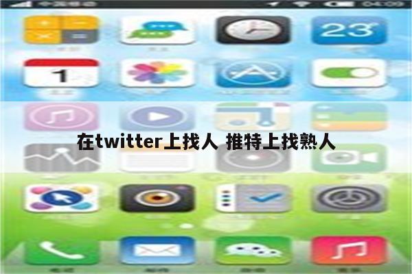 在twitter上找人 推特上找熟人