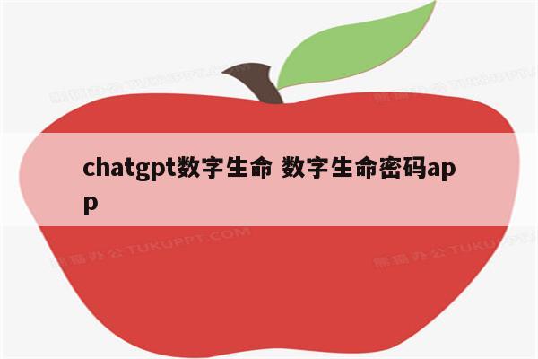 chatgpt数字生命 数字生命密码app