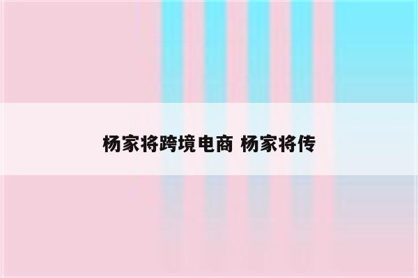 杨家将跨境电商 杨家将传