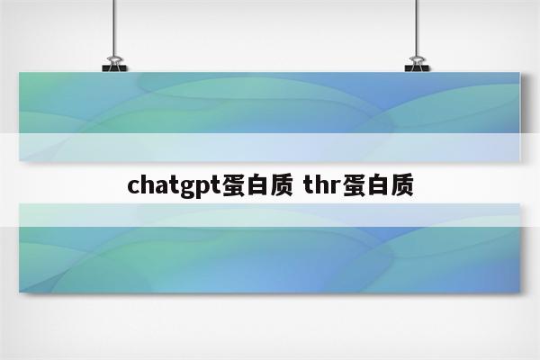 chatgpt蛋白质 thr蛋白质