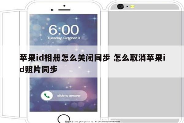 苹果id相册怎么关闭同步 怎么取消苹果id照片同步