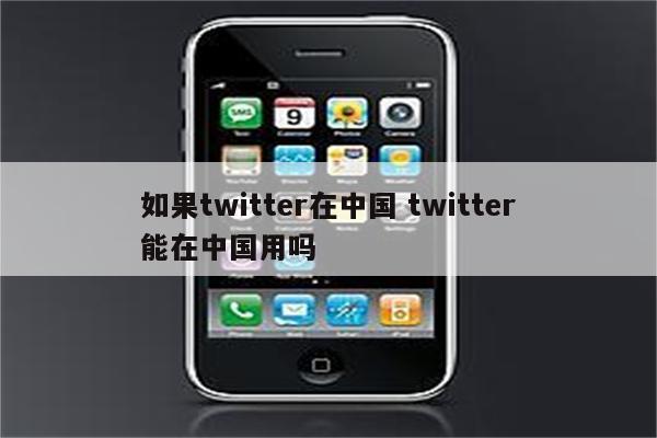 如果twitter在中国 twitter能在中国用吗