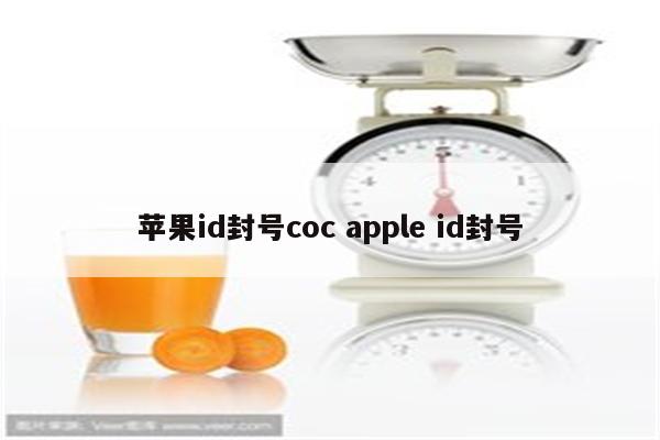 苹果id封号coc apple id封号