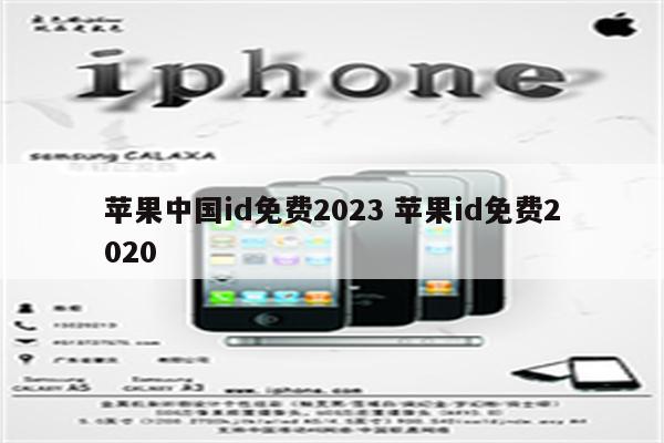 苹果中国id免费2023 苹果id免费2020