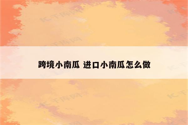 跨境小南瓜 进口小南瓜怎么做