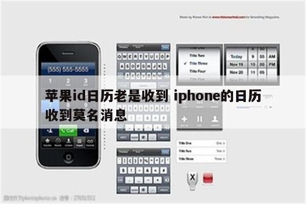 苹果id日历老是收到 iphone的日历收到莫名消息