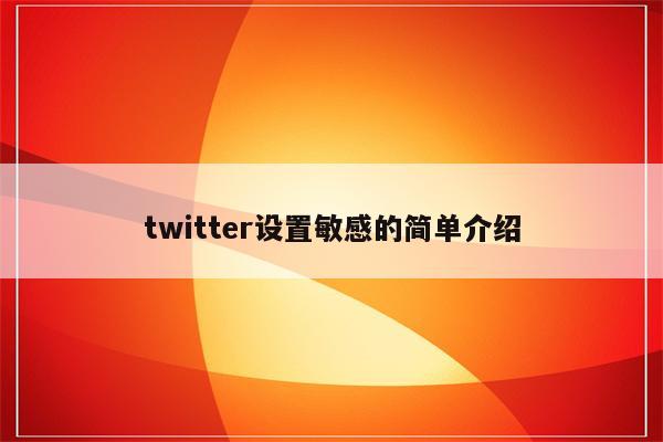 twitter设置敏感的简单介绍