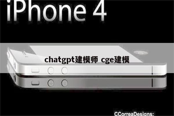 chatgpt建模师 cge建模