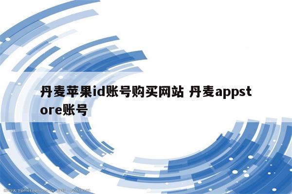 丹麦苹果id账号购买网站 丹麦appstore账号