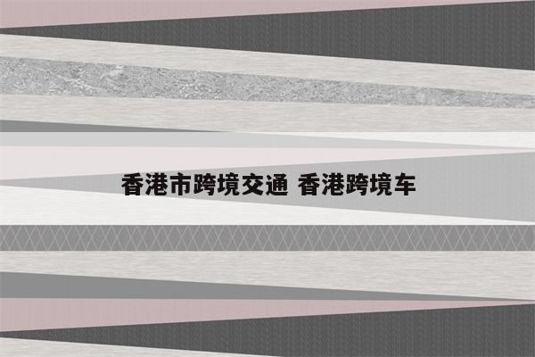 香港市跨境交通 香港跨境车