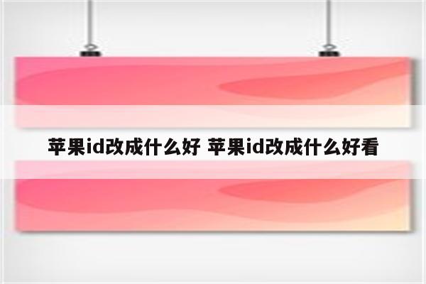 苹果id改成什么好 苹果id改成什么好看