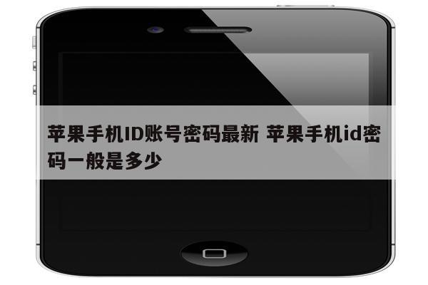 苹果手机ID账号密码最新 苹果手机id密码一般是多少
