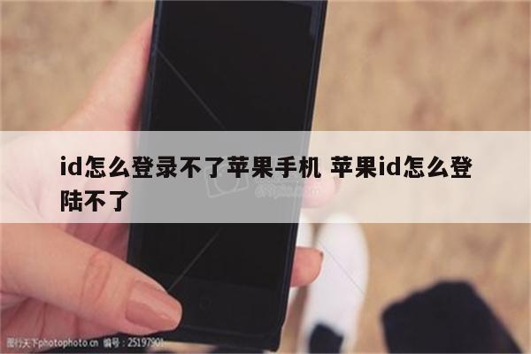 id怎么登录不了苹果手机 苹果id怎么登陆不了