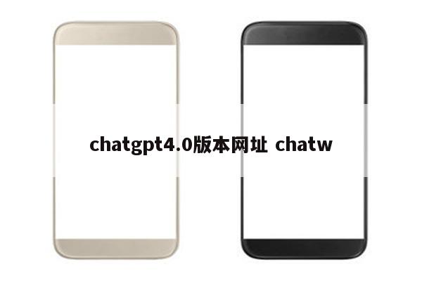 chatgpt4.0版本网址 chatw