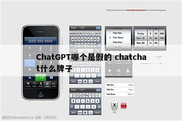 ChatGPT哪个是假的 chatchat什么牌子