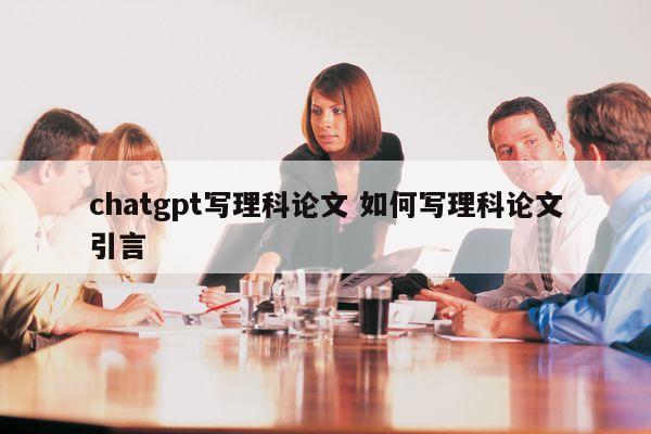 chatgpt写理科论文 如何写理科论文引言